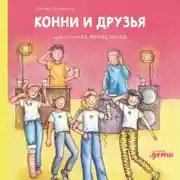 Постер книги Конни и друзья. Школьная вечеринка