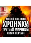 Алексей Колентьев - Агрессия: Хроники Третьей мировой войны. В мертвой петле