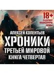 Алексей Колентьев - Агрессия: Хроники Третьей мировой войны. Код победителя