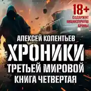 Постер книги Агрессия: Хроники Третьей мировой войны. Код победителя