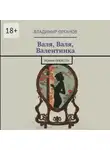 Владимир Органов - Валя, Валя, Валентинка. Роман-оперетта