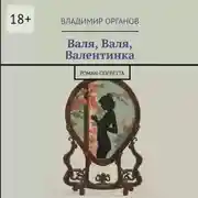 Постер книги Валя, Валя, Валентинка. Роман-оперетта