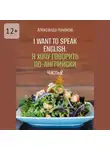 Александр Чумаков - I want to speak English. Я хочу говорить по-английски. Часть 2