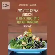 Постер книги I want to speak English. Я хочу говорить по-английски. Часть 2