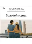 Татьяна Витина - Золотой город