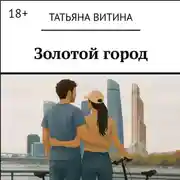 Постер книги Золотой город