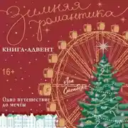 Постер книги Одно путешествие до мечты