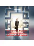 Инна Гуляева - Как перестать блуждать в лабиринте кризиса и выйти на новый уровень