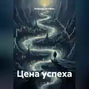 Постер книги Цена успеха