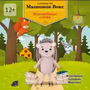 Постер книги Мышонок Вокс и волшебные слова. Книга 7