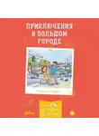 Юлия Бёме - Приключения в большом городе