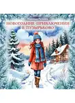 Надежда Рачкова - Новогодние приключения в Пузырьково