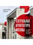 Валентина Яценко - Театральная архитектура Москвы. От имени Чехова до имени Гоголя