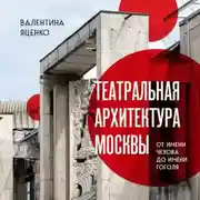 Постер книги Театральная архитектура Москвы. От имени Чехова до имени Гоголя