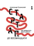 Александр Ружинский - Стартап до восемнадцати. Как превратить идеи в деньги