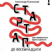 Постер книги Стартап до восемнадцати. Как превратить идеи в деньги