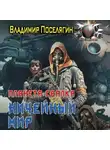 Владимир Поселягин - Планета-Свалка. Ничейный мир