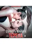 Натализа Кофф - Страсть майора Тереха