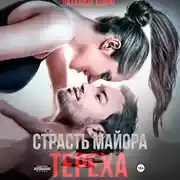 Постер книги Страсть майора Тереха