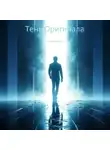 Тимур Балти - Тень оригинала