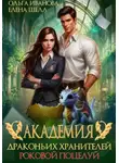 Ольга Иванова - Академия драконьих хранителей. Роковой поцелуй