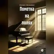 Постер книги Пометка на полях