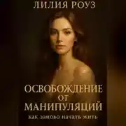 Постер книги Освобождение от манипуляций: как заново начать жить.