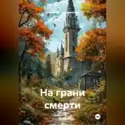 Постер книги На грани смерти