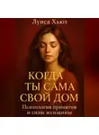 Луиса Хьюз - Когда ты сама свой дом. Психология принятия и силы женщины