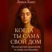 Постер книги Когда ты сама свой дом. Психология принятия и силы женщины