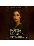 Луиса Хьюз - Когда её сила – её тайна