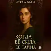 Постер книги Когда её сила – её тайна