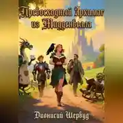 Постер книги Превосходный Архимаг из Мидденвелла