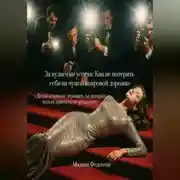 Постер книги За кулисами успеха Как не потерять себя на чужой ковровой дорожке