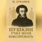 Постер книги Пушкин учил меня боксировать