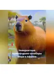 Эльвира Иванцова - Невероятные приключения капибары Мери в Африке
