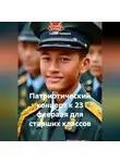 Сергей Чувашов - Патриотический концерт к 23 февраля для старших классов