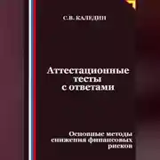 Постер книги Аттестационные тесты с ответами. Основные методы снижения финансовых рисков