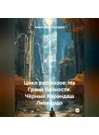 Александр Косарев - Цикл рассказов: На Грани Вечности. Чёрный Карандаш Леонардо