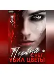 Лука Луминица - Первый снег убил цветы