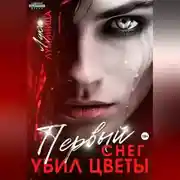 Постер книги Первый снег убил цветы