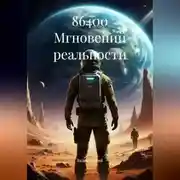 Постер книги 86400 Мгновений реальности