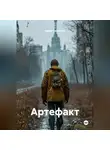 Артём Смоляков - Артефакт