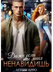 Агния Арро - Даже если ты меня ненавидишь