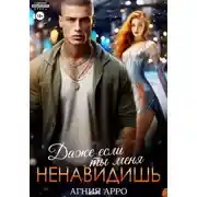 Постер книги Даже если ты меня ненавидишь