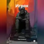 Постер книги Игрок