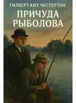 Гилберт Кит Честертон - Причуда рыболова