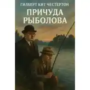 Постер книги Причуда рыболова