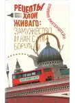 Оливия Лихтенштейн - Рецепты Хлои Живаго. Замужество и как с ним бороться