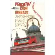 Постер книги Рецепты Хлои Живаго. Замужество и как с ним бороться